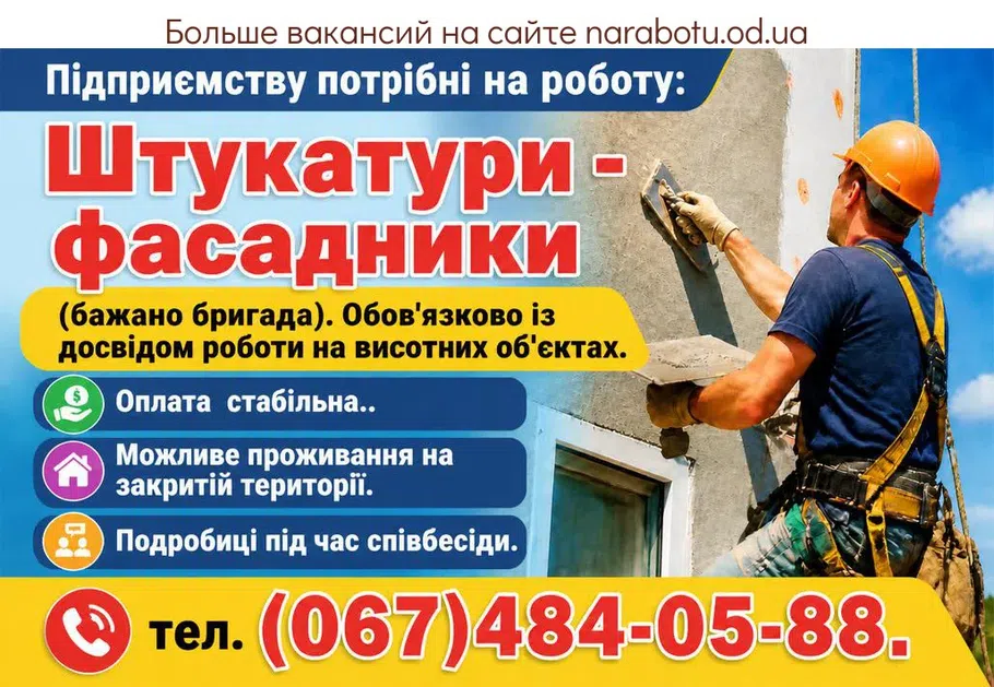 Вакансії в Одесі Штукатури - фасадники
