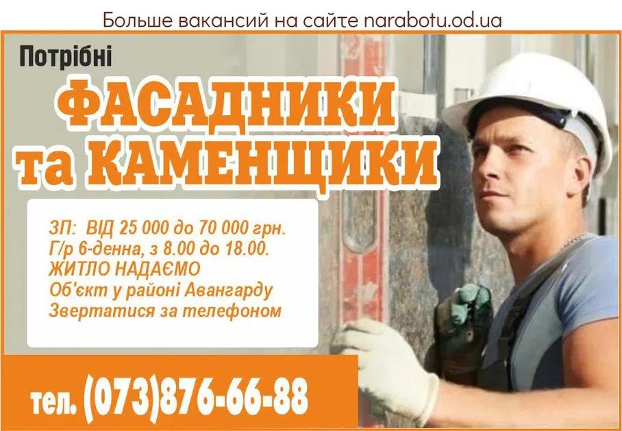 Вакансии в Одессе Фасадчик