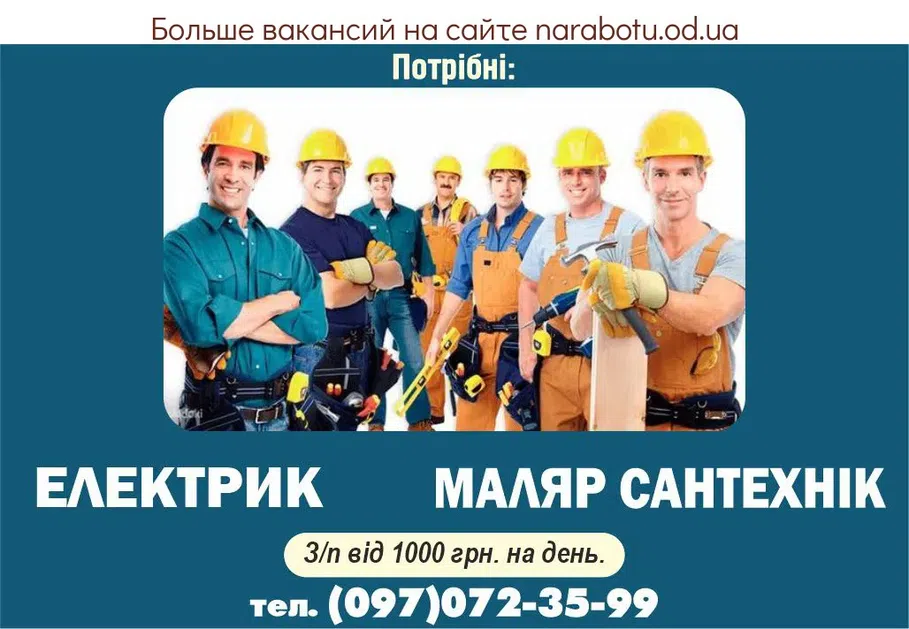 Вакансии в Одессе Сантехник Маляр Электрик
