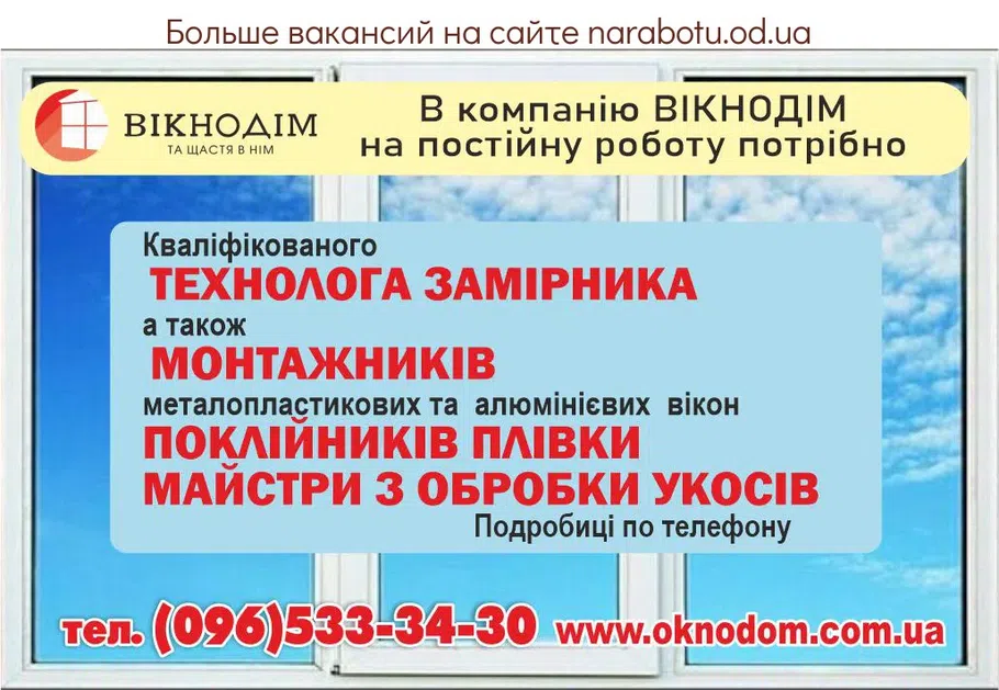 Вакансии в Одессе Монтажник Технолог Замірник Поклейщик