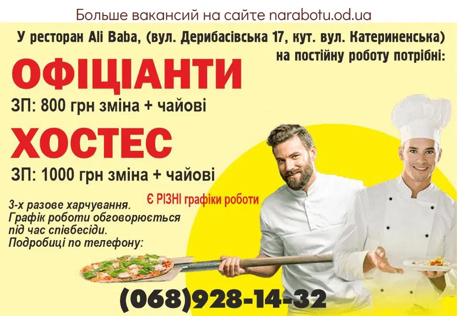 Вакансии в Одессе Официант