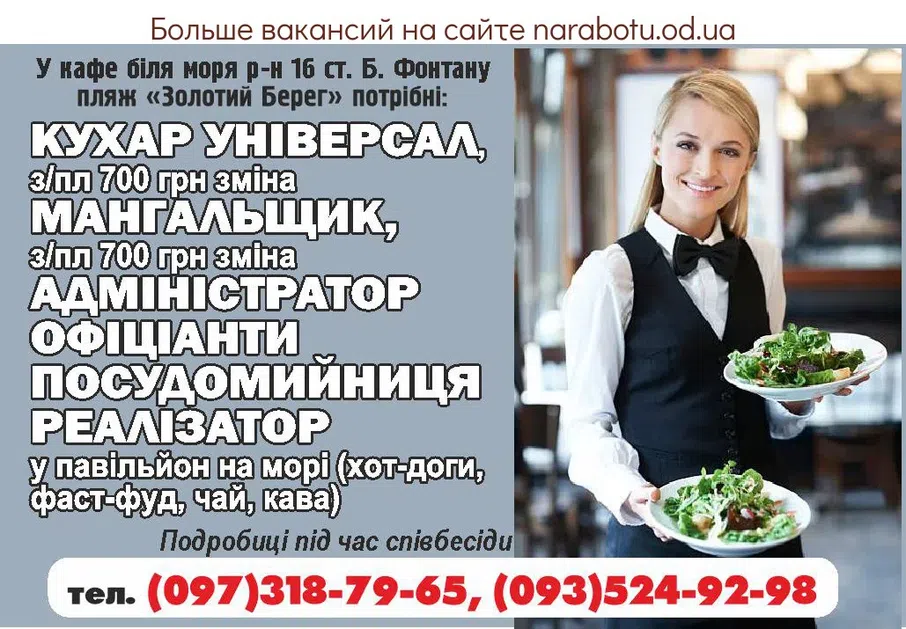 Вакансии в Одессе Мангальщик