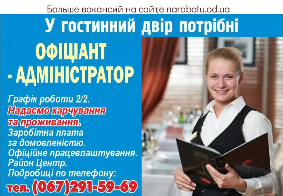 Вакансии в Одессе Офіціант Адміністратор