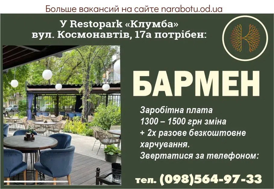 Вакансии в Одессе Бармен