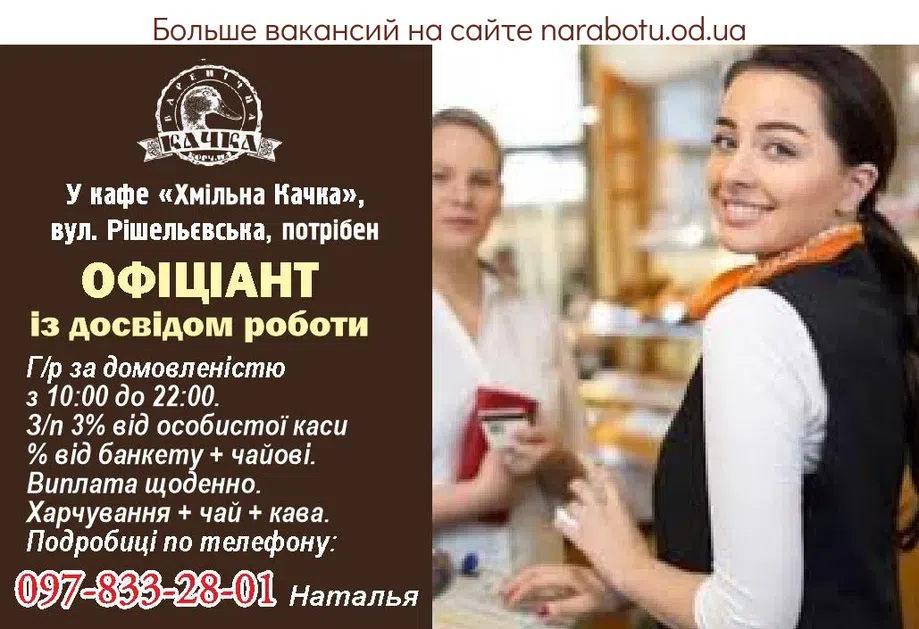Вакансии в Одессе Официант