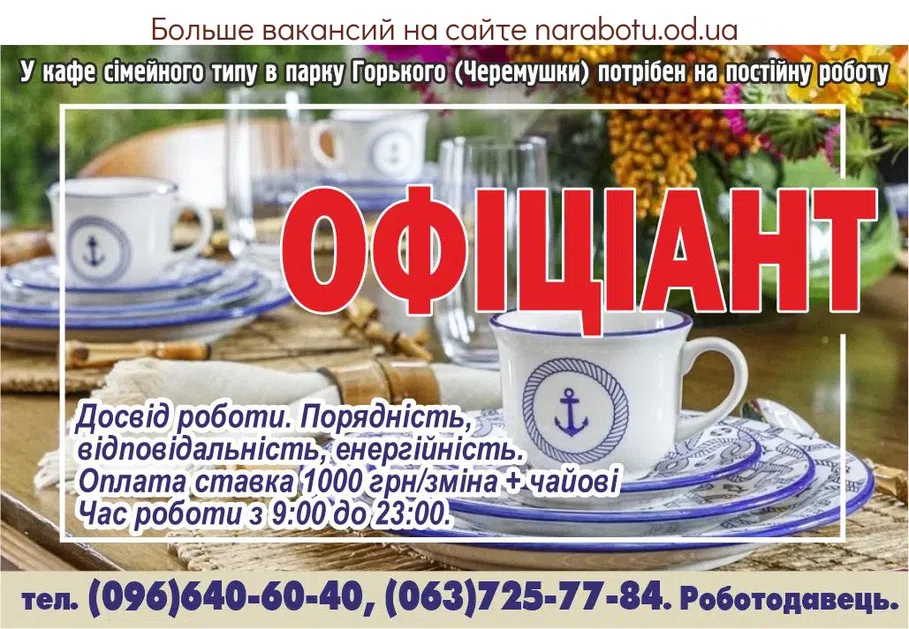 Вакансии в Одессе Офіціант