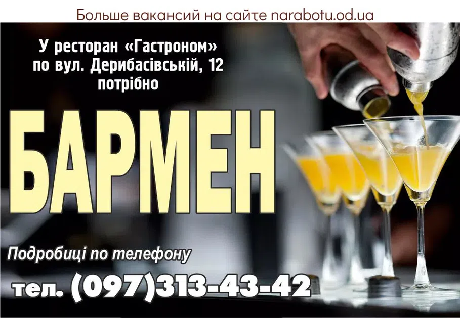 Вакансии в Одессе Бармен