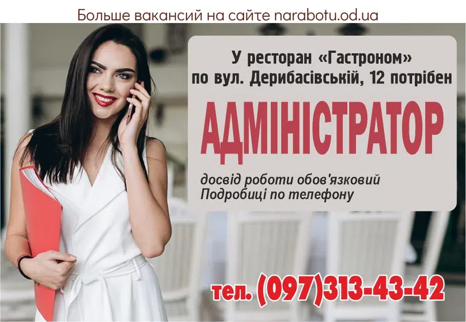 Вакансии в Одессе Адміністратор