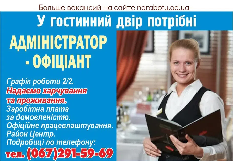 Вакансии в Одессе Администратор Официант