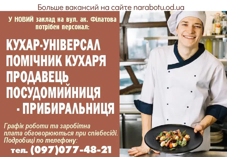 Вакансии в Одессе Повар