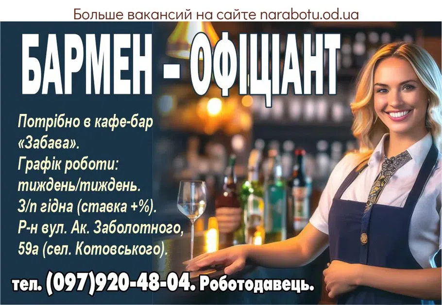 Вакансии в Одессе Офіціант Бармен