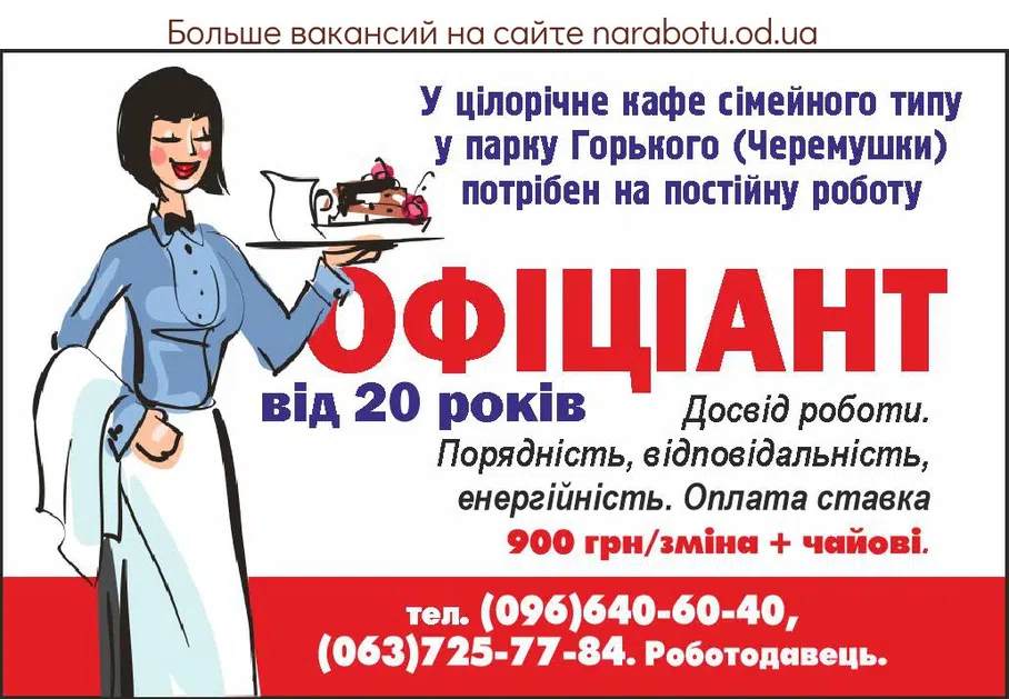 Вакансии в Одессе Официант