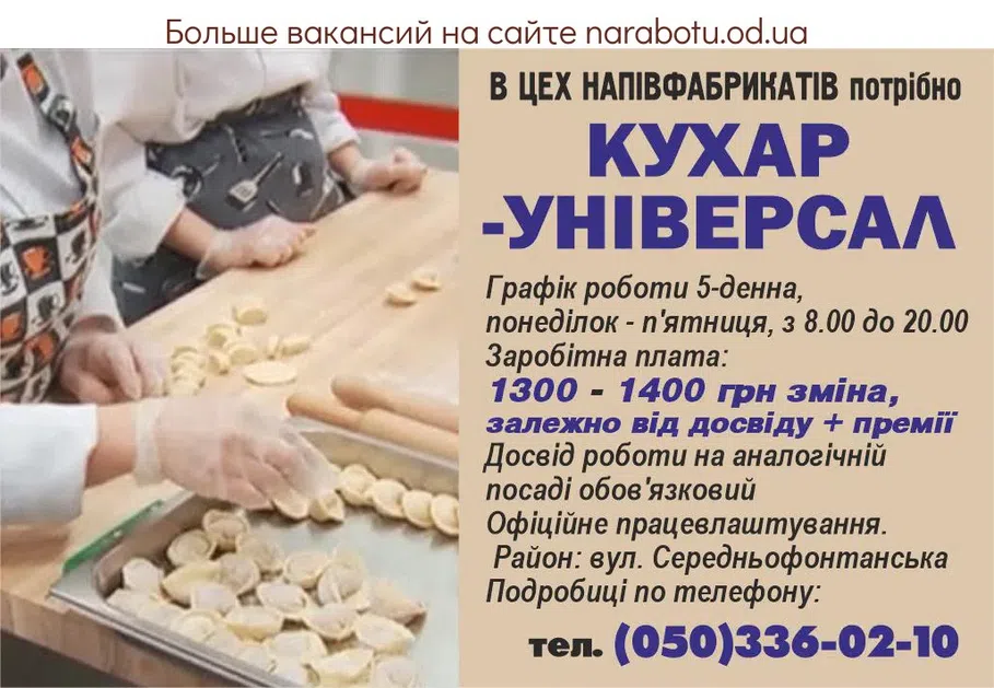 Вакансии в Одессе Повар