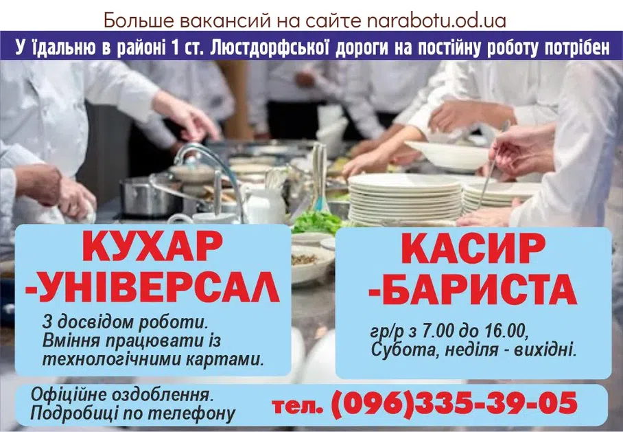 Вакансии в Одессе Кассир Повар