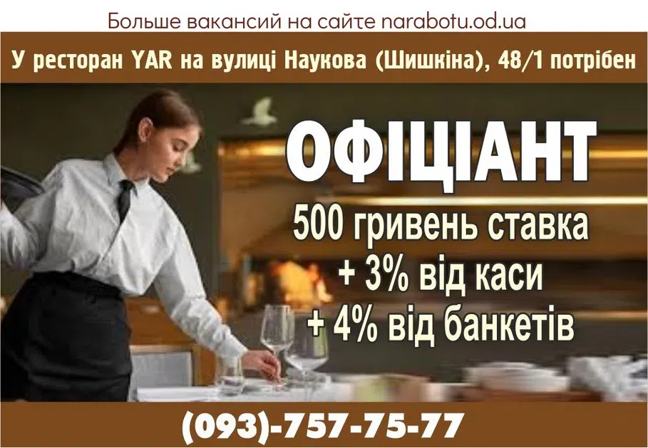 Вакансии в Одессе Офіціант