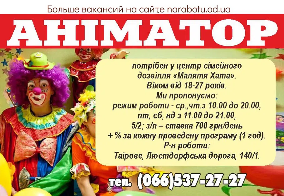 Вакансии в Одессе Аніматор