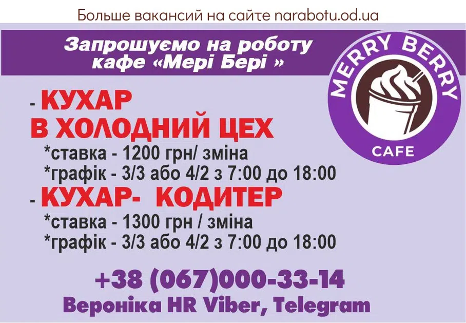 Вакансії в Одесі В Производственный цех кафе «Мэрри Бэрри» требуются - ПОВАР В ХОЛОДНЫЙ ЦЕХ *ставка - 1200 грн/ изменение *график - 3/3 или 4/2 с 7:00 до 18:00 - ПОВАР- КОДИТЕР *ставка - 1300 грн/смена *график - 3/3 или 4/2 с 7:00 до 18:00 Звонить: