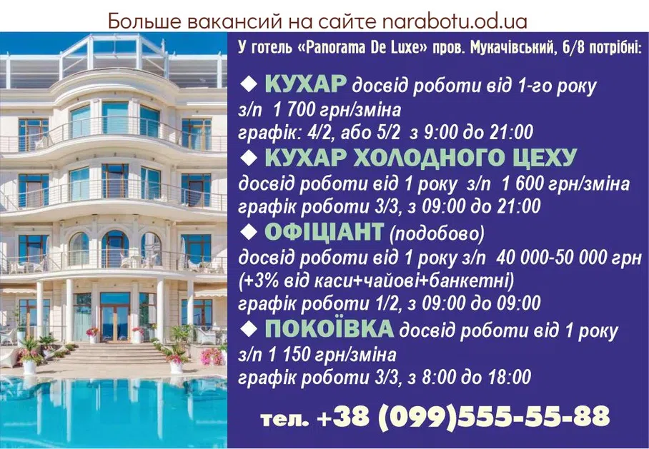 Вакансії в Одесі Горничная