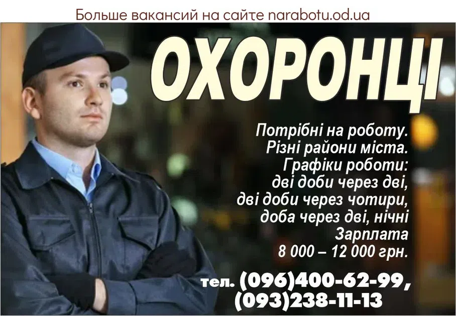 Вакансии в Одессе Охранник