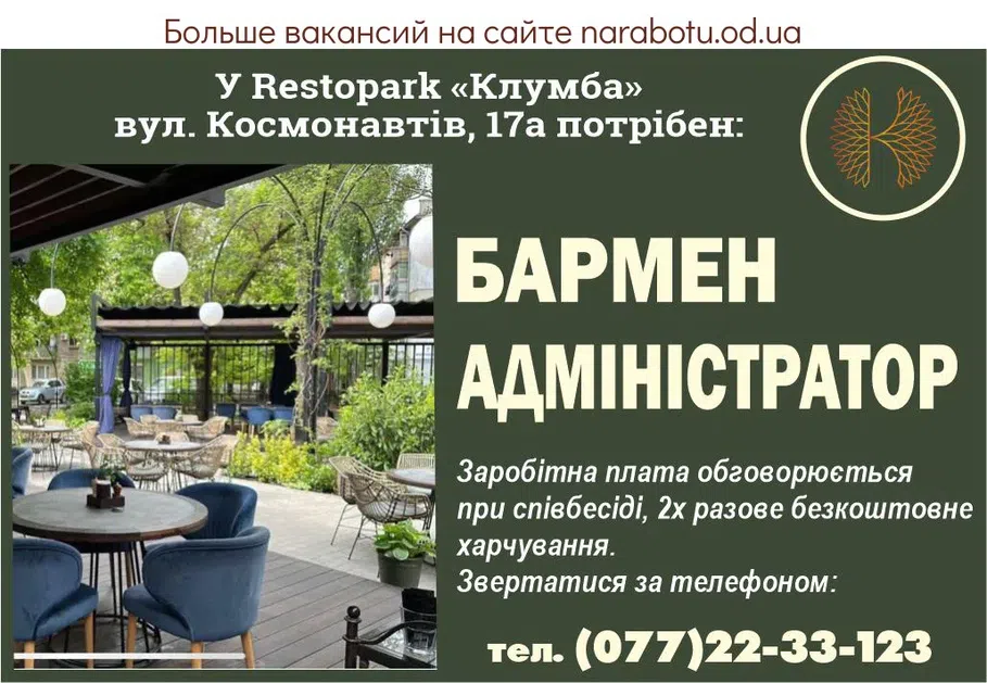Вакансії в Одесі В Restopark «Клумба» ул. Космонавтов, 17а требуется: БАРМЕН АДМИНИСТРАТОР *Заработная плата обсуждается при собеседовании *2х разовое бесплатное питание. Обращаться по телефону: тел. (077)22-33-123