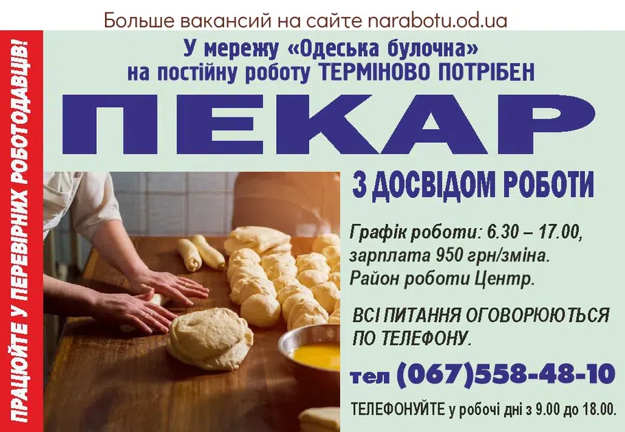 Вакансии в Одессе Пекарь