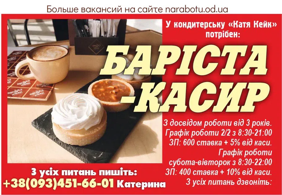 Вакансії в Одесі У кондитерську «Катя Кейк» потрібен: Бариста – касир З досвідом роботи від 3 років. Графік роботи 2/2 з 8:30-21:00 ЗП: 600 ставка + 5% від каси. Графік роботи субота – вівторок з 8:30-22:00 ЗП: 400 ставка + 10% від каси. З усіх питань дзвоніть: