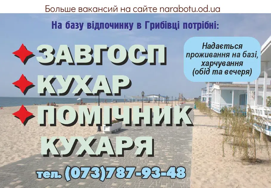 Вакансии в Одессе Помощник Завхоз Повар
