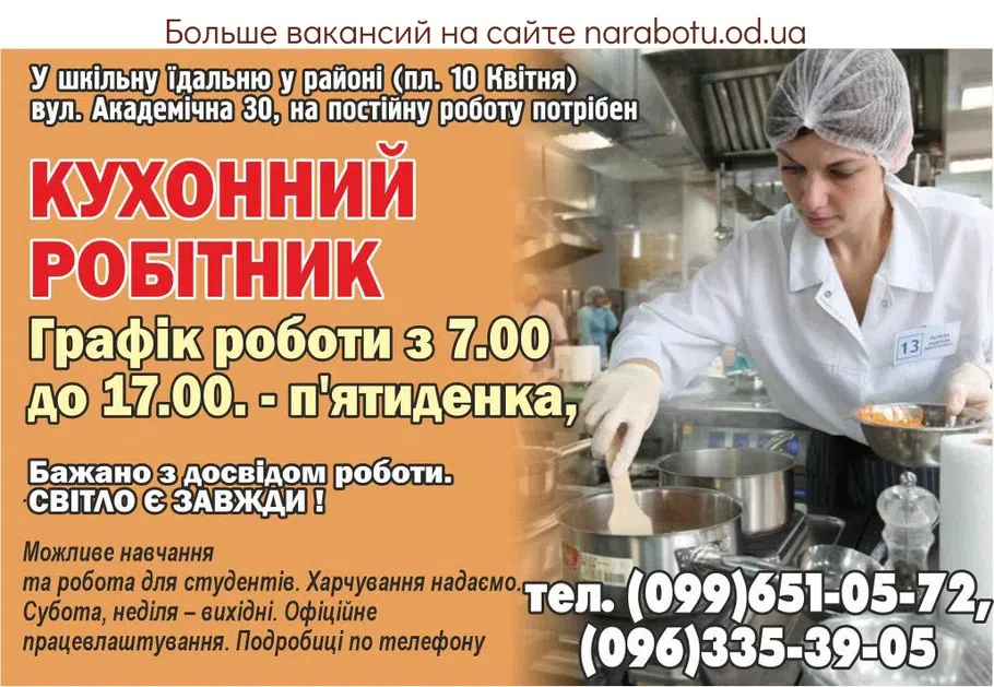 Вакансії в Одесі У шкільну їдальню у районі (пл. 10 Квітня) вул. Академічна 30, на постійну роботу потрібно: КУХОННИЙ РОБІТНИК * Графік роботи з 7.00 до 17.00. - п'ятиденка, Бажано з досвідом роботи. СВІТЛО Є ЗАВЖДИ! Можливе навчання та робота для студентів. Харчування надаємо. Субота, неділя – вихідні. Офіційне працевлаштування. Подробиці по телефону