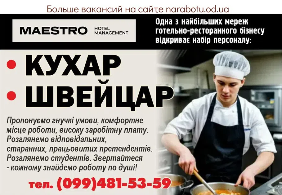 Вакансії в Одесі Одна з найбільших мереж готельно-ресторанного бізнесу відкриває набір персоналу: КУХАР ОФІЦІАНТ Пропонуємо гнучкі умови, комфортне місце роботи, високу заробітну плату. Розглянемо відповідальних, старанних, працьовитих претендентів. Розглянемо студентів. Звертайтеся - кожному знайдемо роботу по душі!
