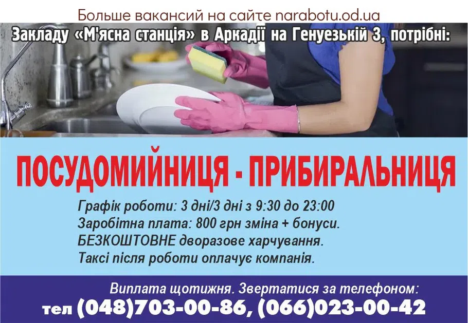 Вакансії в Одесі ПОСУДОМОЙЩИЦА - УБОРЩИЦА.