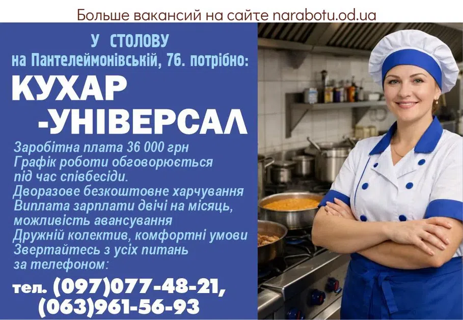 Вакансії в Одесі В СТОЛОВУЮ на Пантелеймоновской, 76. требуется: ПОВАР- УНИВЕРСАЛ Заработная плата 36 000 грн смена График работы обсуждается при собеседовании. * Двухразовое бесплатное питание * Выплата зарплаты два раза в месяц, возможность авансирования * Дружный коллектив, комфортные условия Обращайтесь по всем вопросам по телефону: