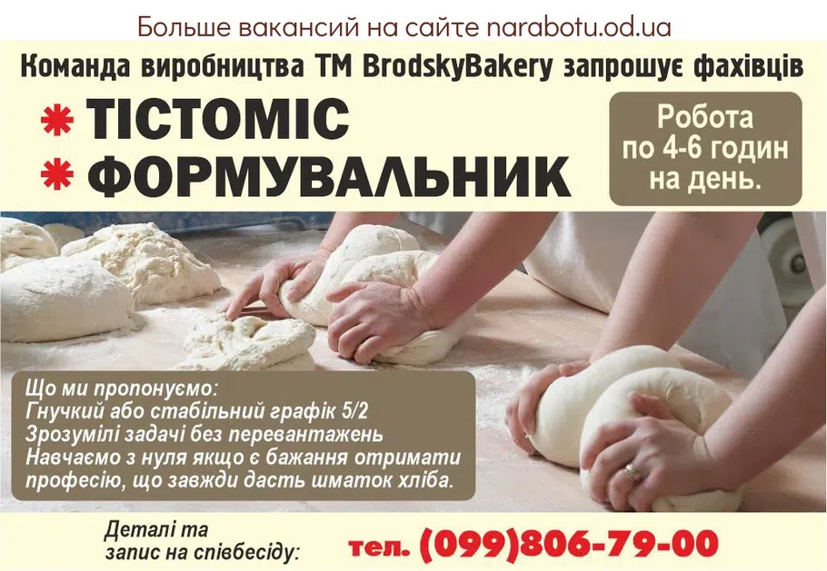 Вакансії в Одесі Команда производства TM BrodskyBakery приглашает специалистов Работа по 4-6 часов в день. Открыть вакансии: Тестомисс Формовщик Что мы предлагаем: Гибкий или стабильный график 5/2 Понятные задачи без перегрузок Учим с нуля, если есть желание получить профессию, которая всегда даст кусок хлеба. Детали и запись на собеседование: