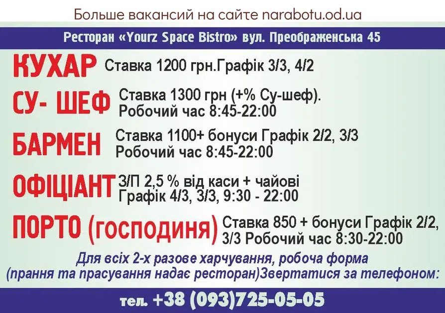 Вакансии в Одессе Официант
