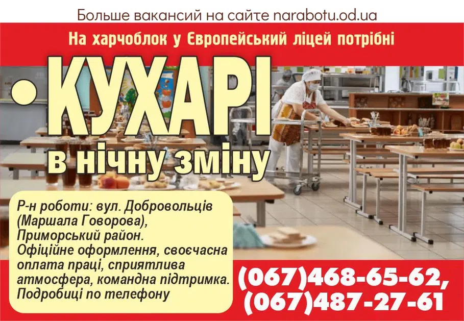 Вакансії в Одесі На пищеблок в Европейский лицей требуются ПОВАРА в ночную смену Р-н работы: ул. Добровольцев (Маршала Говорова), Приморский район. Официальное оформление, своевременная оплата труда, дружественная атмосфера, командная поддержка. Подробности по телефону