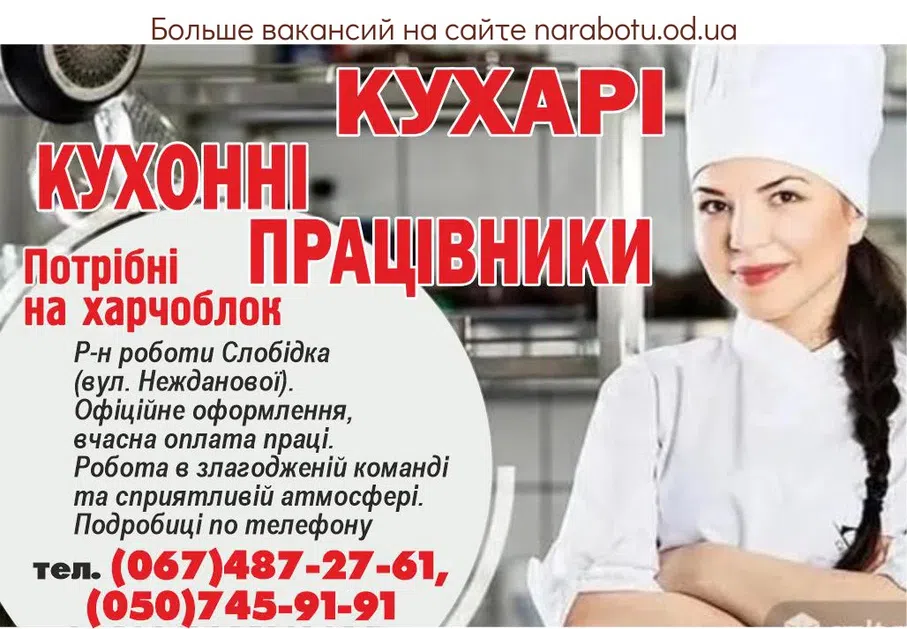 Вакансии в Одессе Повар Работник