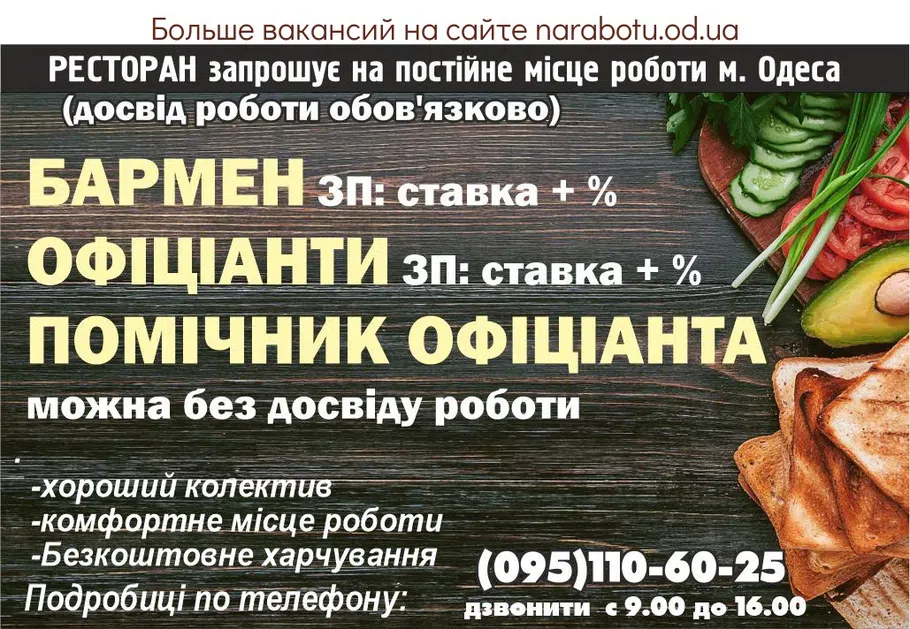 Вакансии в Одессе Помощник Официант Бармен