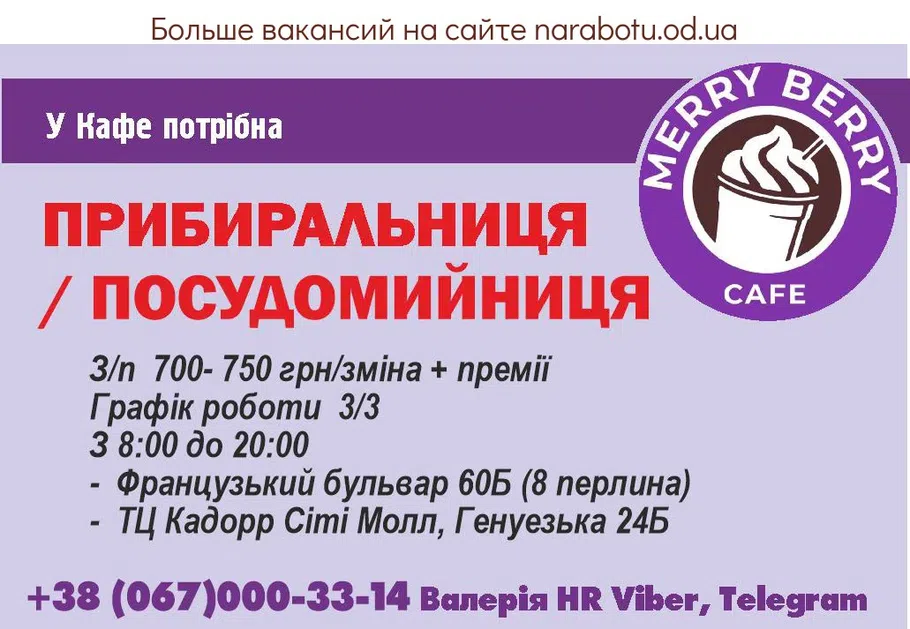 Вакансии в Одессе Уборщица