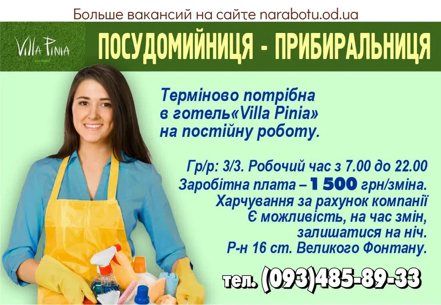 Вакансії в Одесі Посудомойщица - уборщица Срочно требуется в отель «Villa Pinia» на постоянную работу. Гр/р: 3 / 3. Рабочее время с 7.00 до 22.00 Заработная плата - 1 500 грн/смена. Питание за счёт компании Есть возможность, на время смен, оставаться на ночь. Р-н 16 ст. Большого Фонтана.