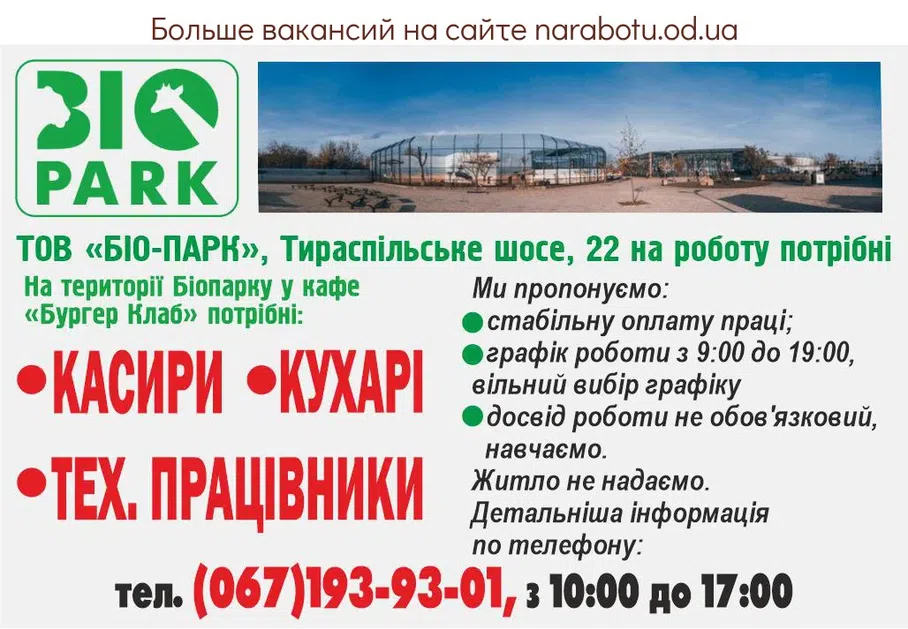 Вакансії в Одесі ТОВ «БИО-ПАРК», Тираспольское шоссе, 22 ж. На территории Биопарка в кафе «Бургер Клаб» требуются: КАССИРЫ ПОВАРА ТЕХ. РАБОТНИКИ Мы предлагаем: - стабильную оплату труда; - график работы с 9:00 до 19:00, свободный выбор графика - опыт работы не обязателен, обучаем. Жилье не предоставляем. Более подробная информация по телефону: