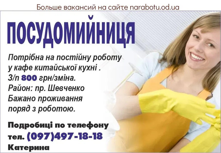 Вакансії в Одесі ПОСУДОМОЙЩИЦА Требуется на постоянную работу в кафе китайской кухни. З/п 800 грн/смена. Район: пр-т Шевченко Желательно проживание рядом с работой Подробности по телефону.