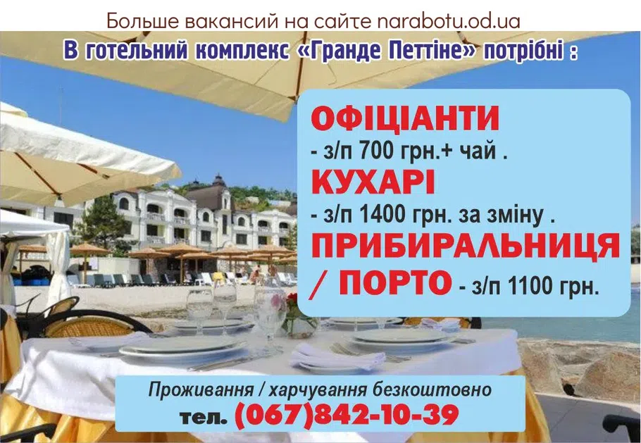 Вакансії в Одесі В гостиничный комплекс Гранде Петтине требуются: Официанты - з/п 700 грн.+ чай. Повара - з / п 1400 грн. в смену . Уборщица / Порто - з / п 1100 грн. Проживание/питание бесплатно