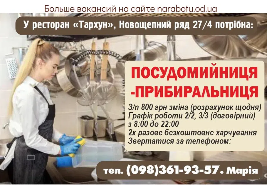 Вакансії в Одесі В ресторан «Тархун», Новощепной ряд 27/4 требуется: ПОСУДОМОЙЩИЦА- УБОРЩИЦА З/п 800 грн смена (расчёт каждый день) График работы 2/2, 3/3 (договорной) с 8:00 до 22:00 2х разовое бесплатное питание Обращаться по телефону: