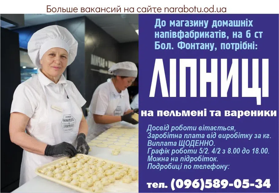Вакансії в Одесі ЛІПНИЦІ (лепщицы)