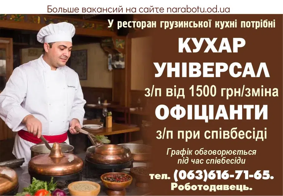 Вакансії в Одесі В ресторан грузинской кухни требуются ПОВАР УНИВЕРСАЛ з/п от 1500 грн/смена ОФИЦИАНТЫ з/п при собеседовании График обсуждается при собеседовании.