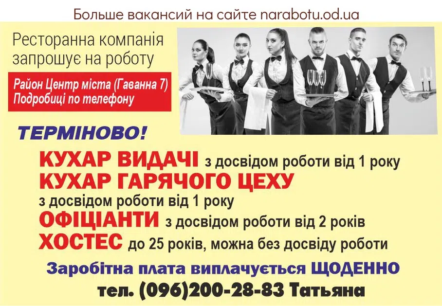 Вакансії в Одесі Ресторанная компания приглашает на работу: СРОЧНО ! ПОВАР ВЫДАЧИ с опытом работы от 1 года ПОВАР ГОРЯЧЕГО ЦЕХА с опытом работы от 1 года ОФИЦИАНТЫ с опытом работы от 2 лет ХОСТЕС, до 25 лет, можно без опыта работы *Заработная плата выплачивается ЕЖЕДНЕВНО *Район Центр города (ул. Гаванная 7) Подробности по телефону: тел. (096)200-28-83, Татьяна