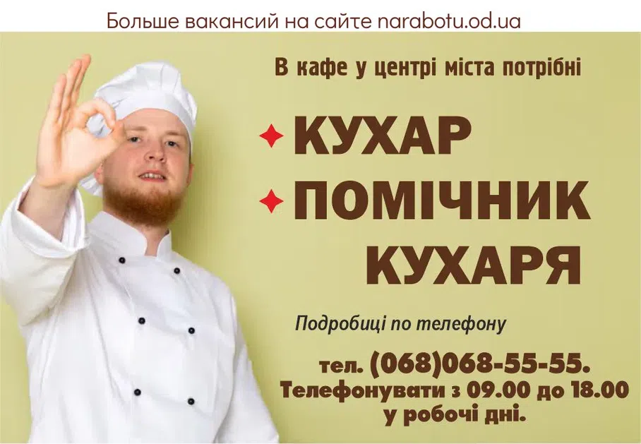 Вакансії в Одесі В кафе у центрі міста потрібні КУХАР ПОМІЧНИК КУХАРЯ Подробиці по телефону