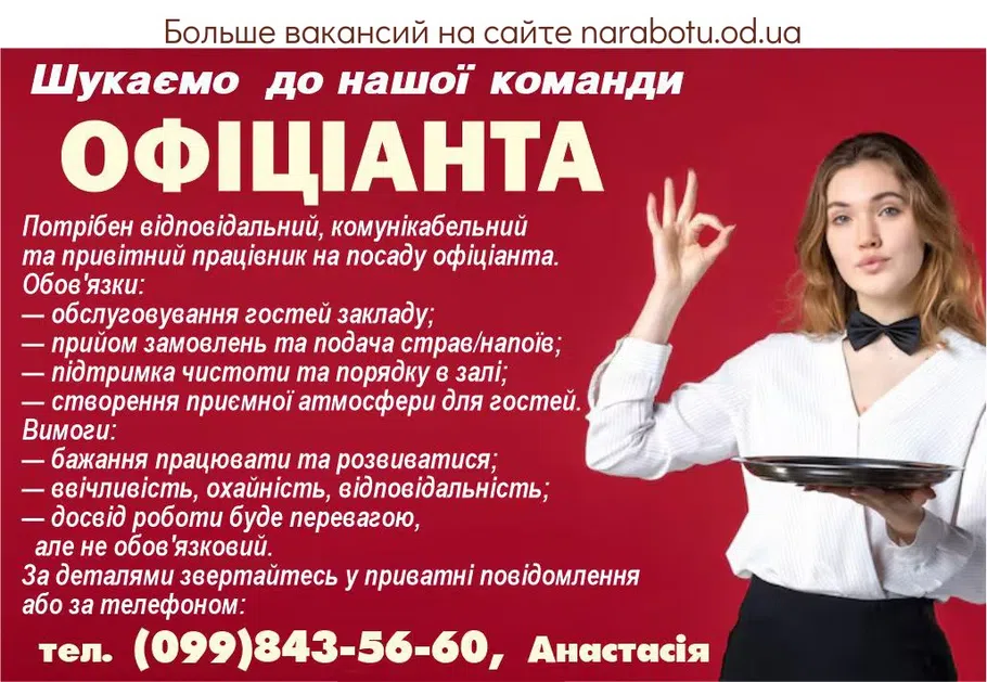 Вакансії в Одесі ОФИЦИАНТА
