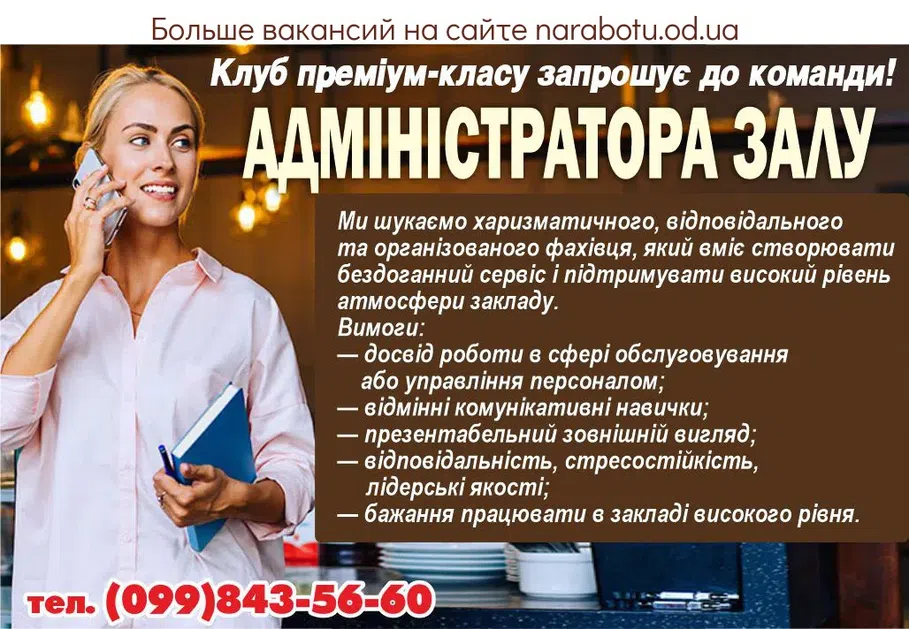 Вакансії в Одесі АДМИНИСТРАТОРА ЗАЛА!