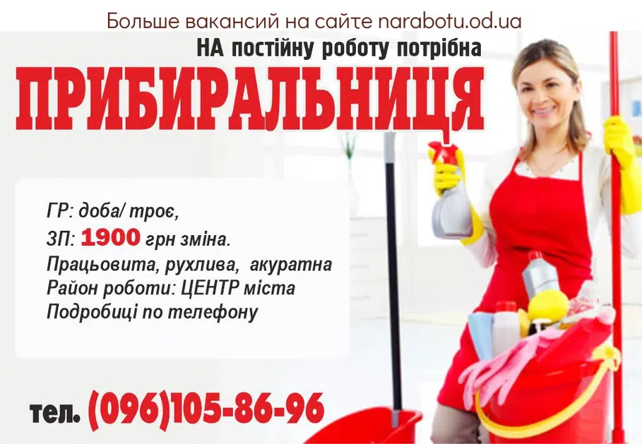Вакансії в Одесі НА постоянную работу требуется УБОРЩИЦА ГР: сутки/ трое , ЗП: 1900 грн смена. Трудолюбивая, подвижная, аккуратная Район работы: ЦЕНТР города Подробности по телефону.