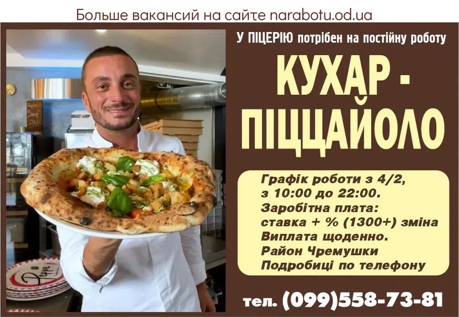 Вакансії в Одесі В ПИЦЦЕРИЮ требуется ПОВАР - ПИЦЦАЙОЛО на постоянную работу в дружній коллектив. График работы: 4/2, с 10.00 до 22.00. Заработная плата: ставка + %, (1300 +)смена Выплата ЕЖЕДНЕВНО. Район ЧЕРЕМУШКИ Подробности по телефону: